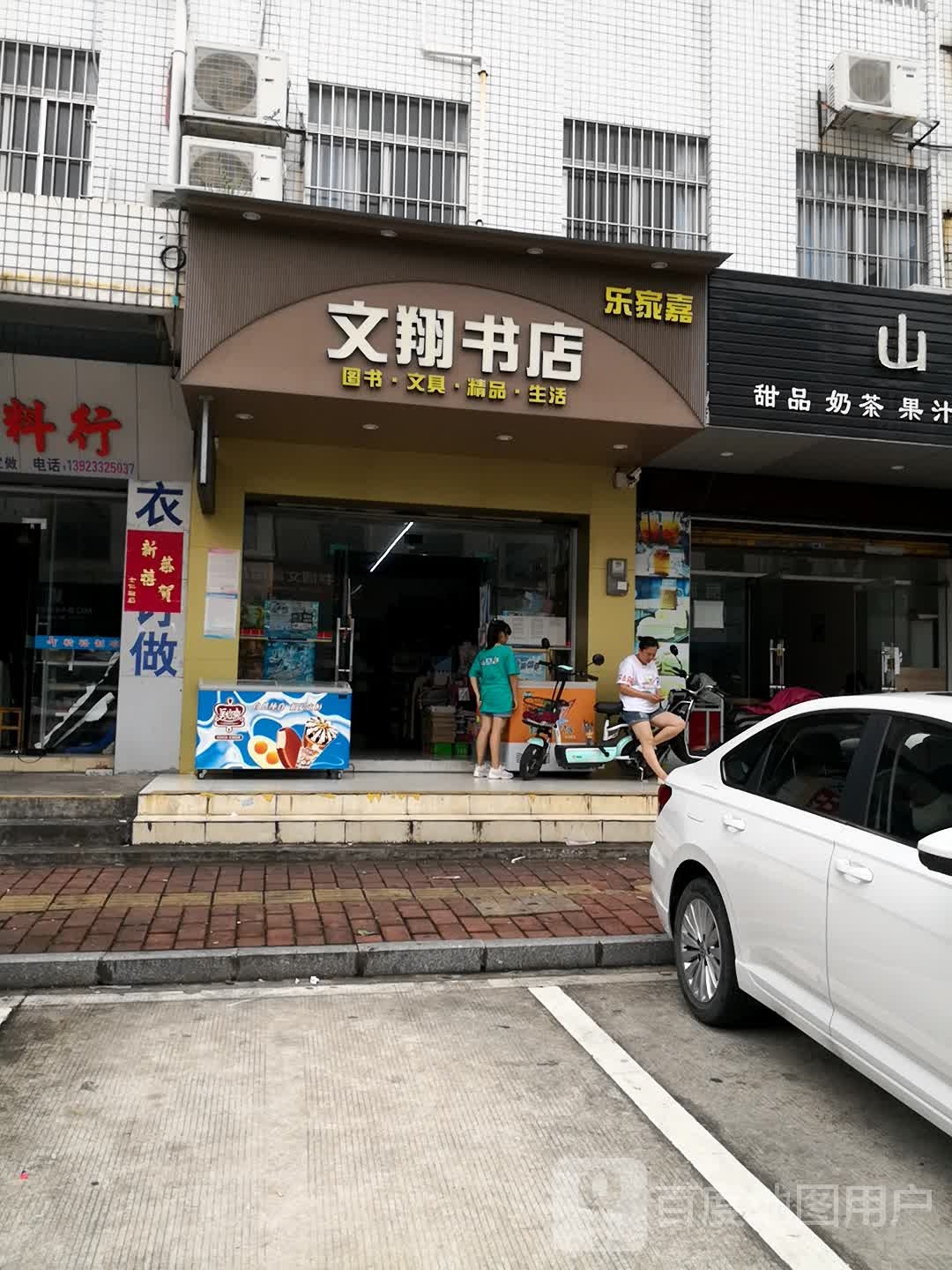 文翔书店