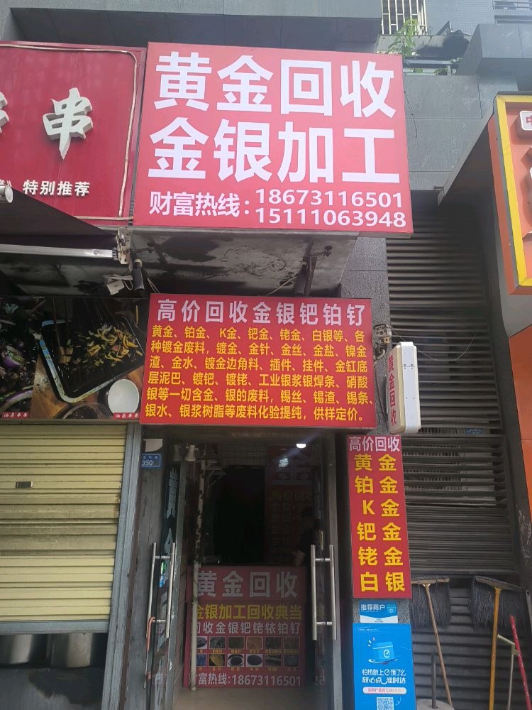 黄金回收金银加工