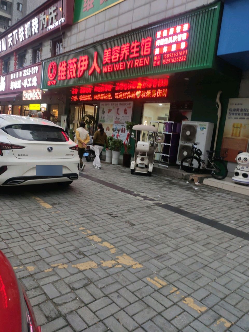 维薇伊人美容养生馆