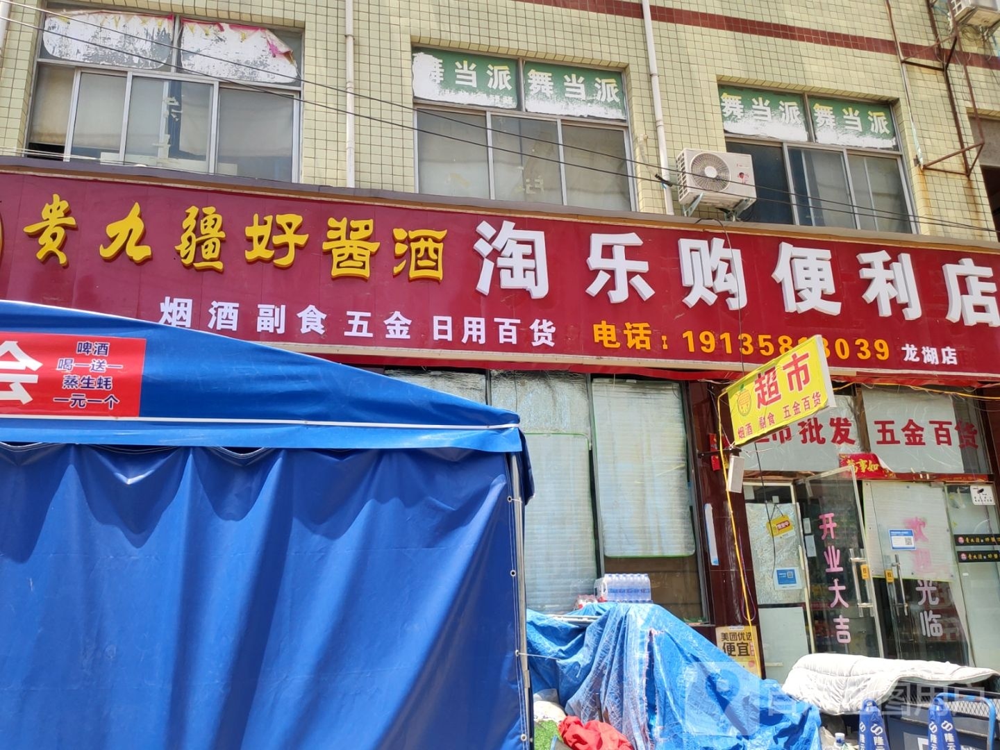 新郑市龙湖镇贵九疆好酱酒淘乐购便利店(龙湖店)