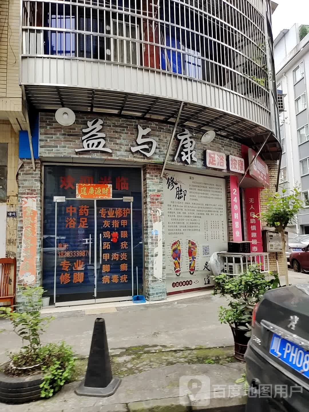 益与康足浴按摩
