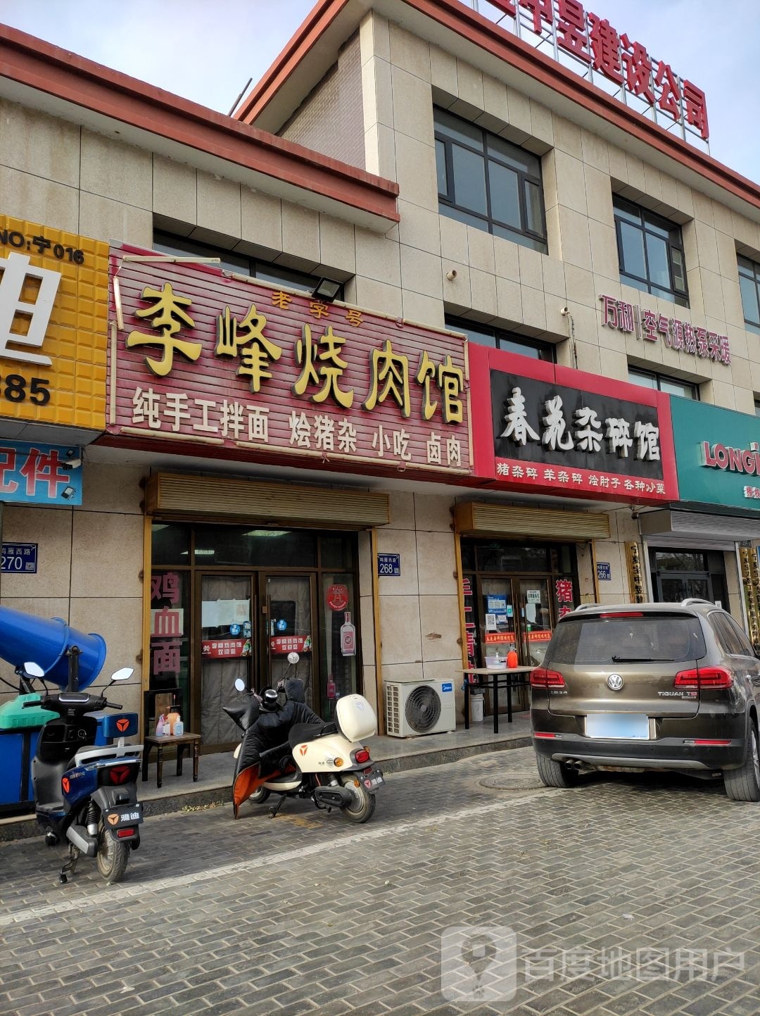 春花杂碎馆