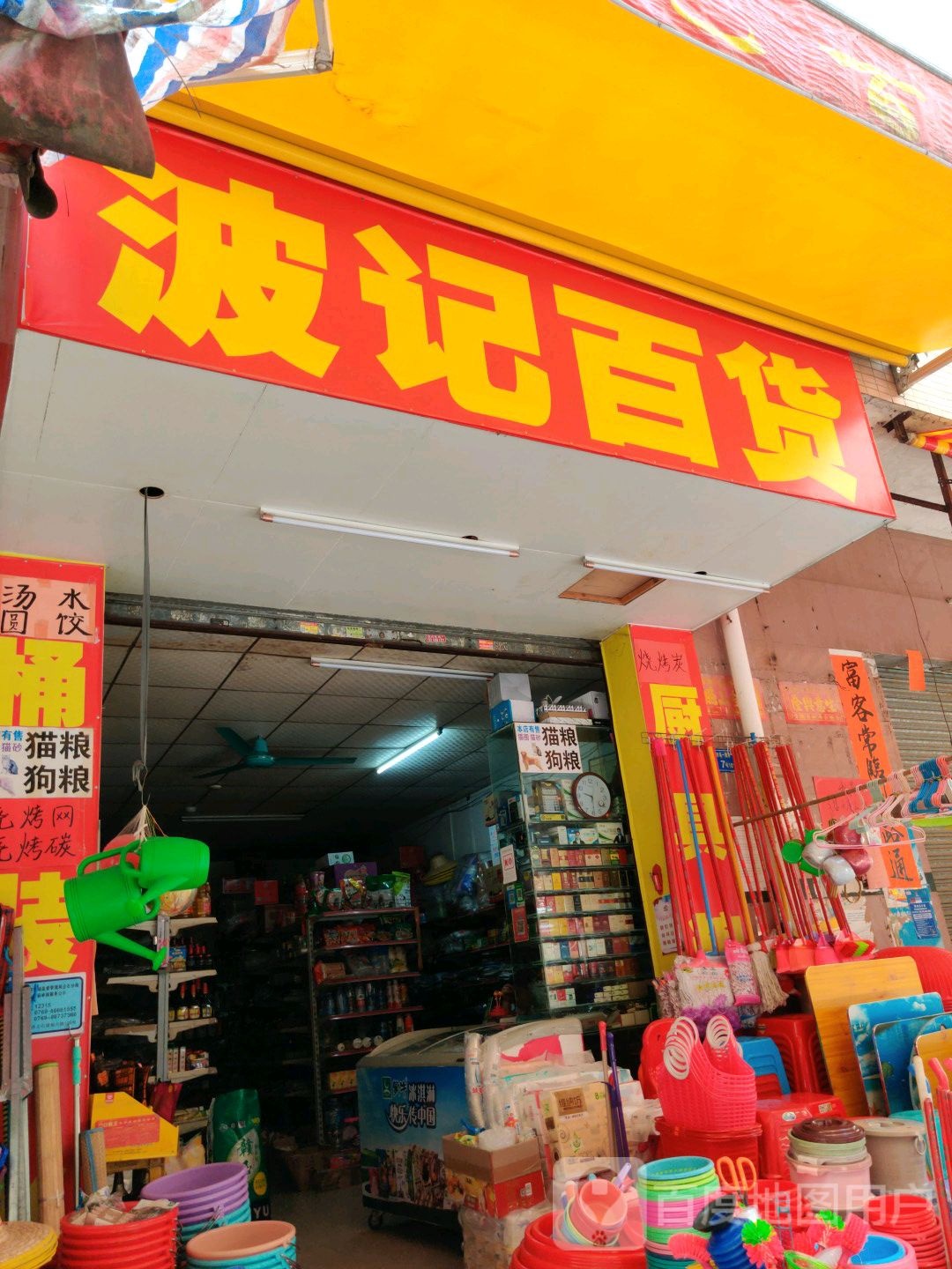 波记百货商店