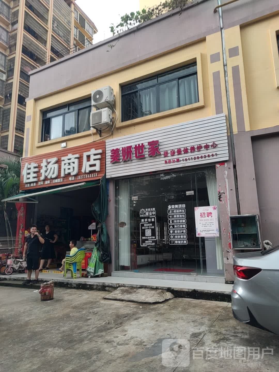 美妍世家(金晖国际店)