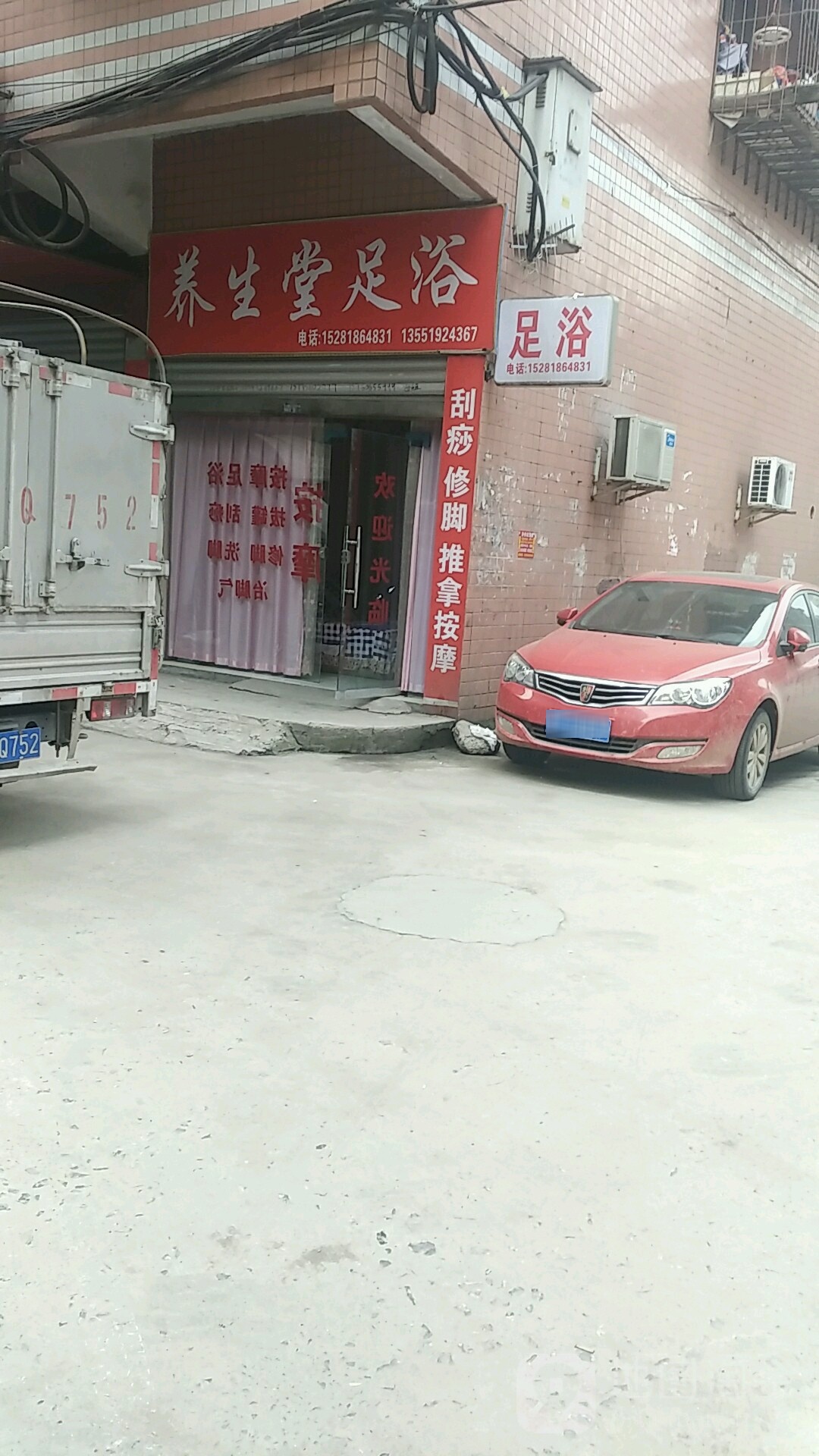 养生堂足浴(东风巷店)