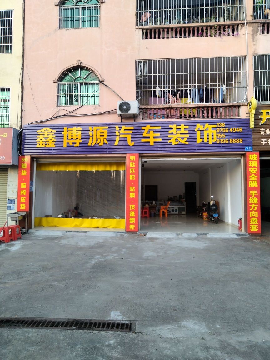 鑫博源汽车装饰