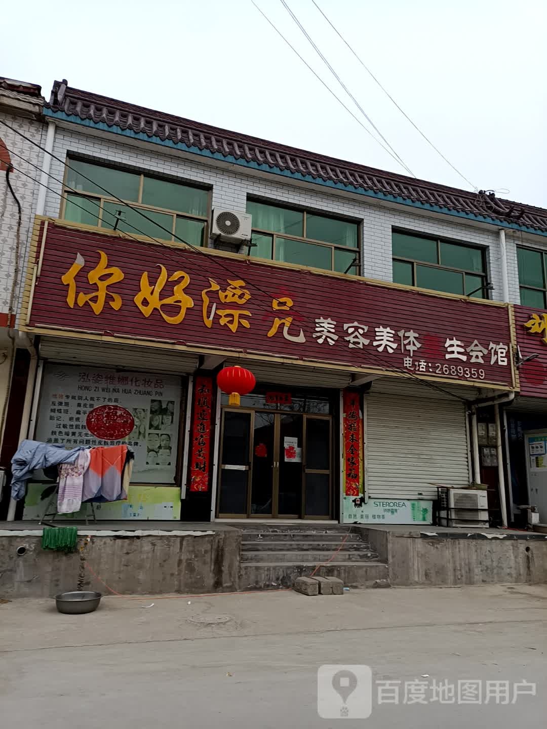你好漂亮美容美发养生会馆