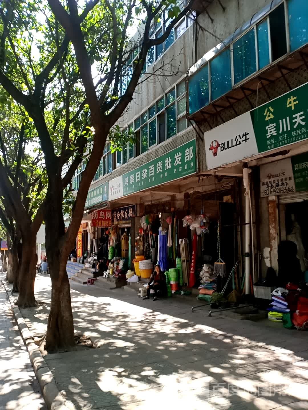 鸿泰日杂百货批发部