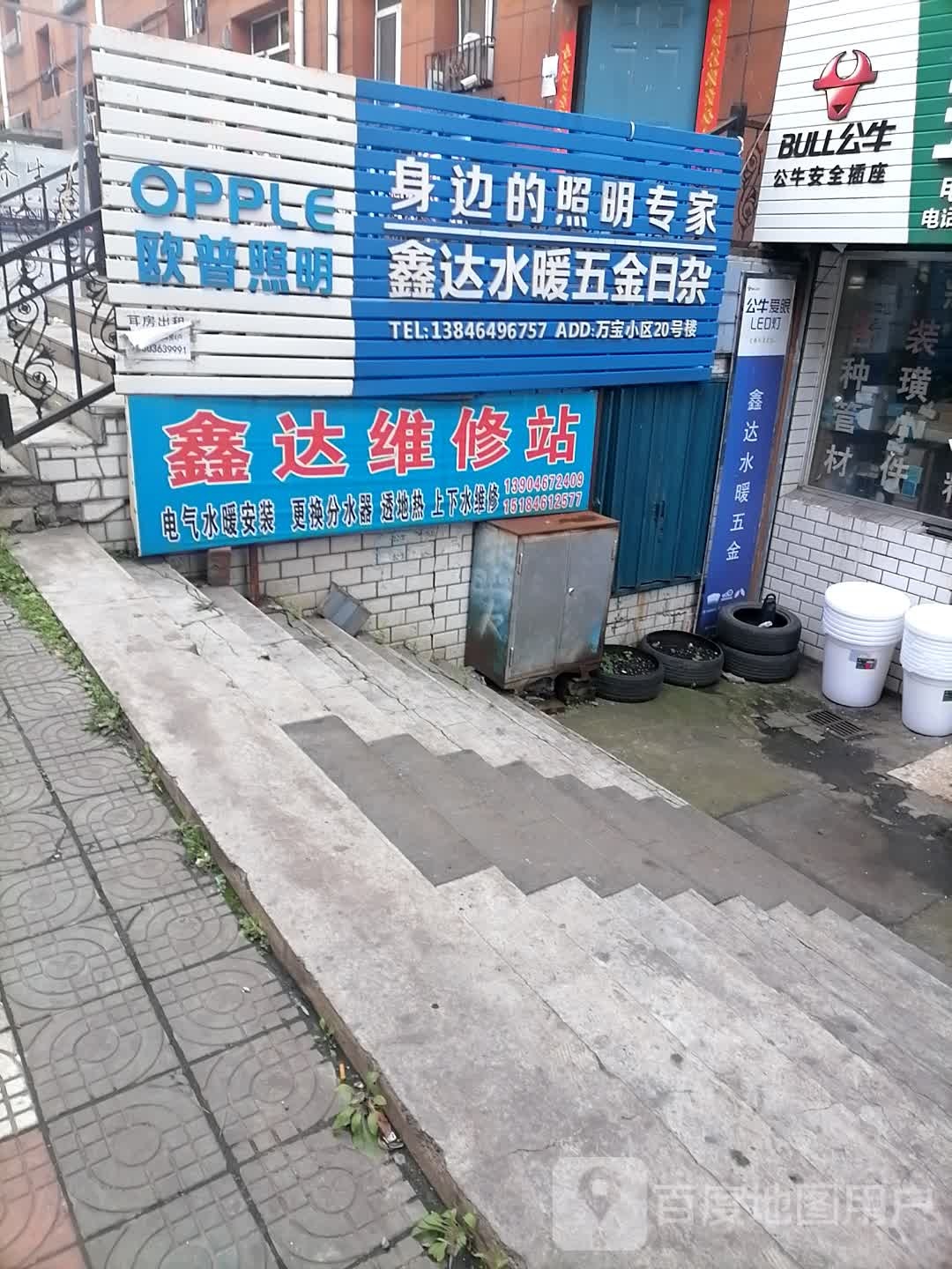 鑫达水暖五金日杂