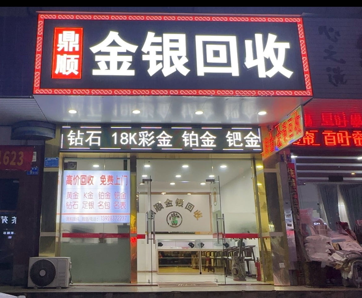 鼎顺金银回收