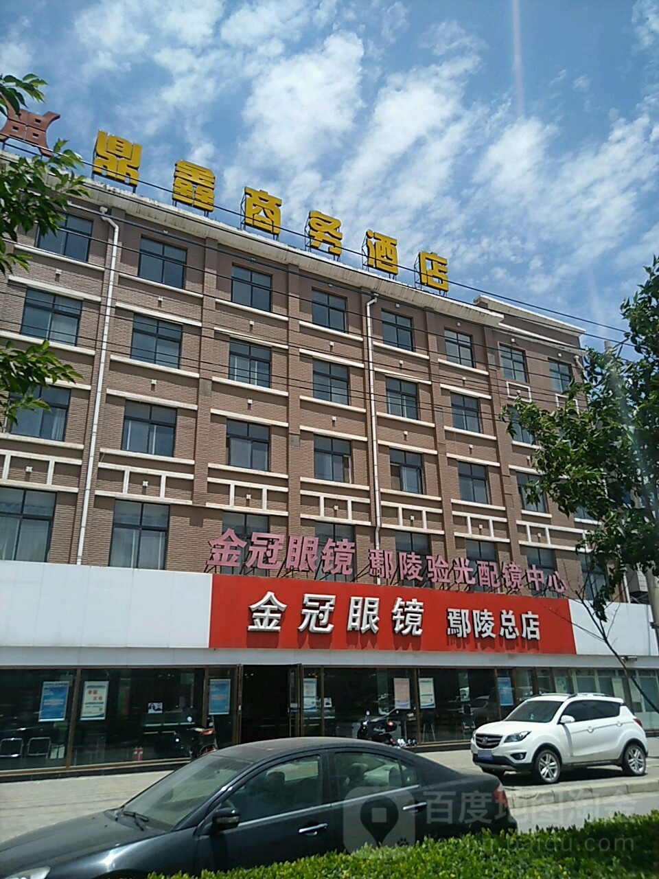 金冠眼镜店(鄢陵总店)