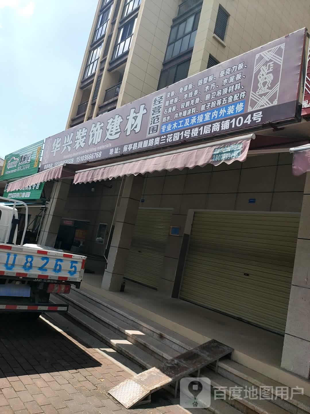 华兴装饰建材(海南奥兰花园店)