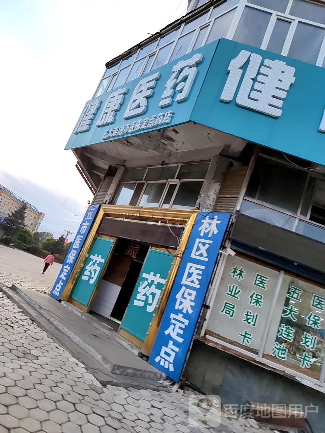 健康医药(五大连池市红旗大街站)
