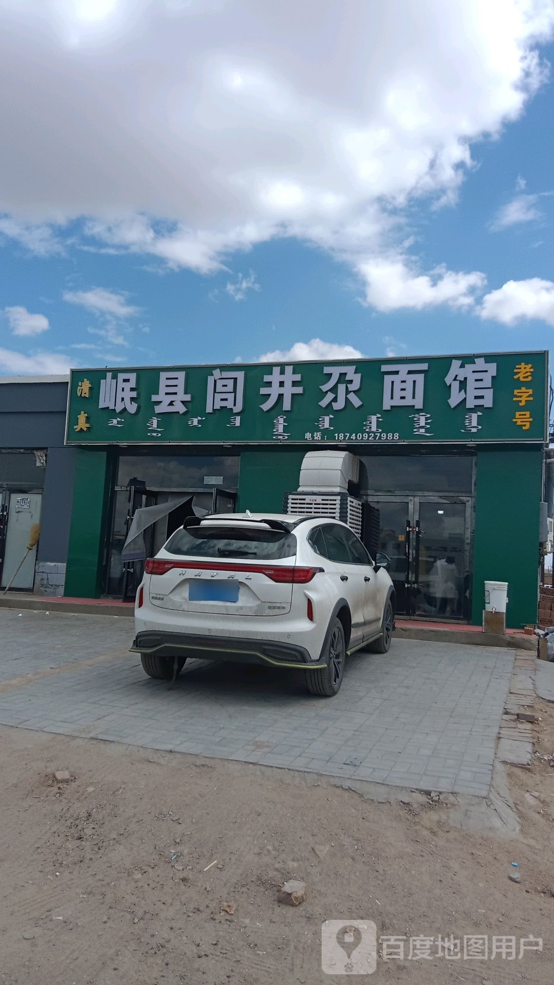 清真岷县闾井尕面馆