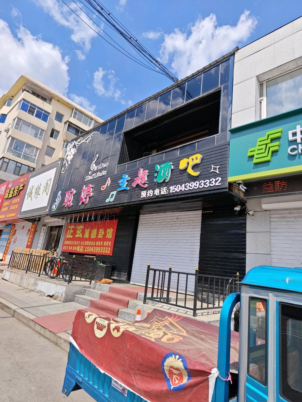 琬婷主题酒吧