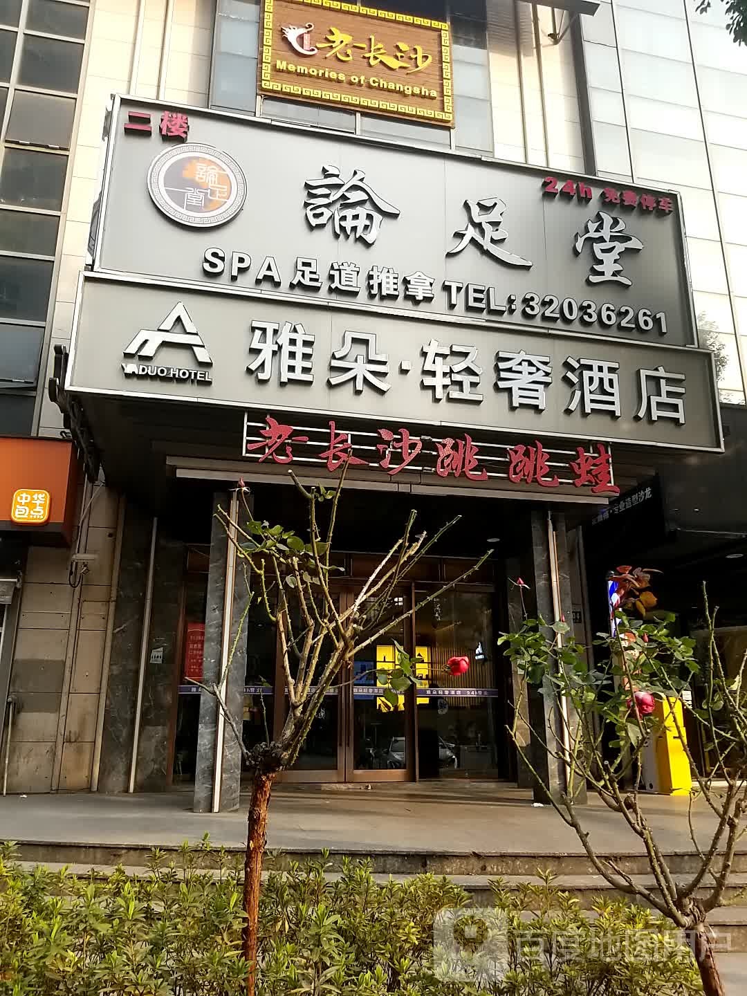 论堂足SPA足道推拿