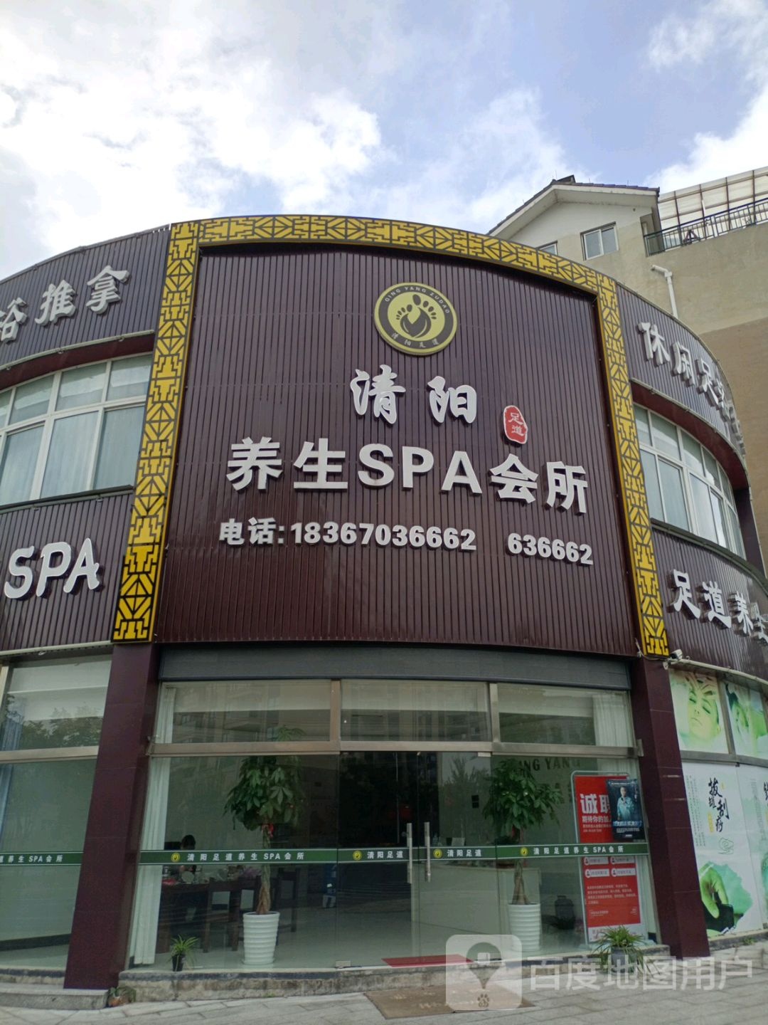清杨养生SPA会所