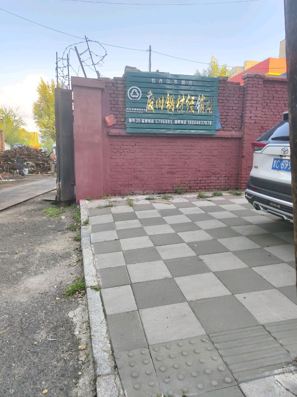 牡丹江市新月废旧钢材经销站