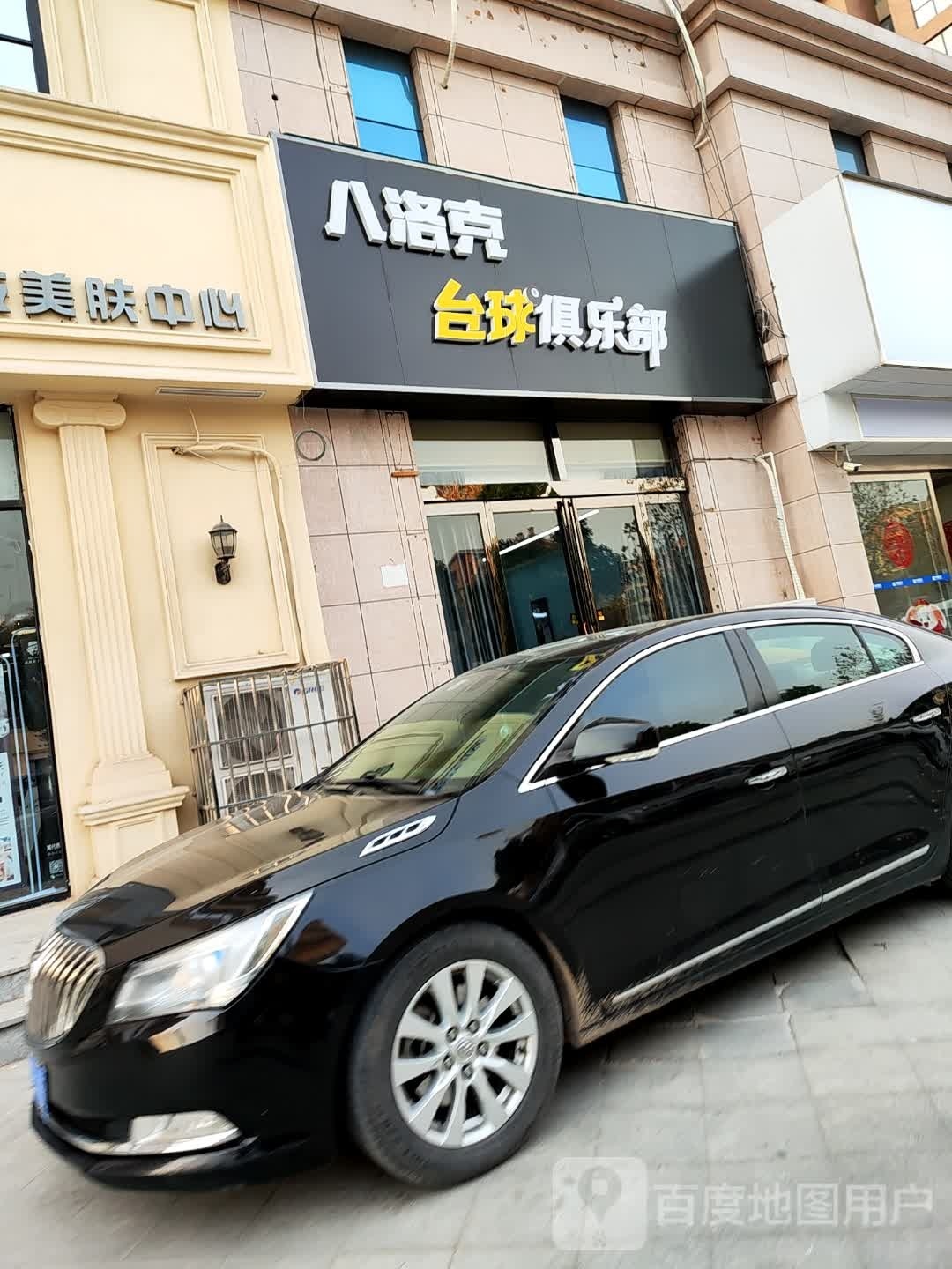 克休婵洛痉八台球俱乐部