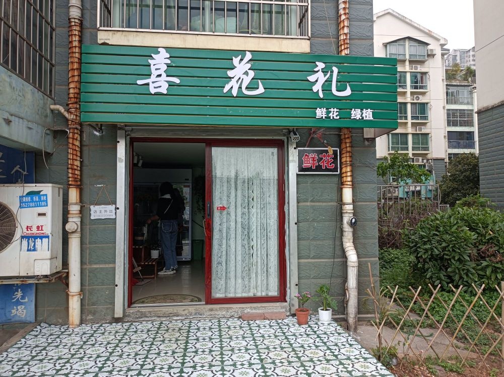 喜花礼鲜花销售店