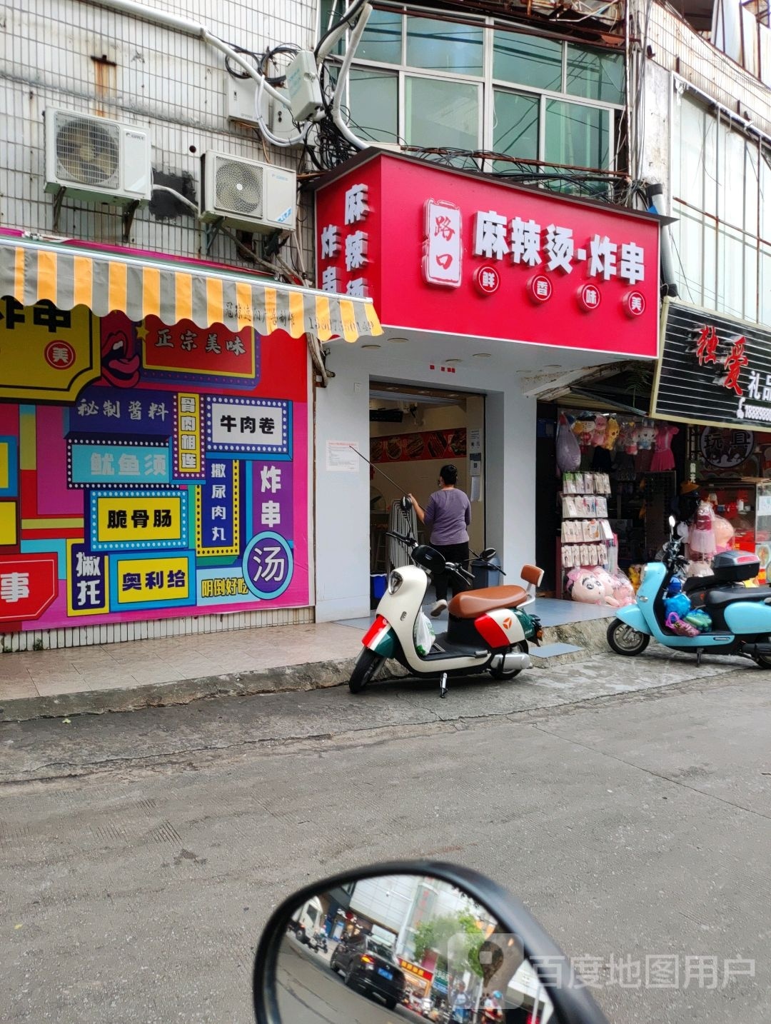 路口麻辣烫·炸串