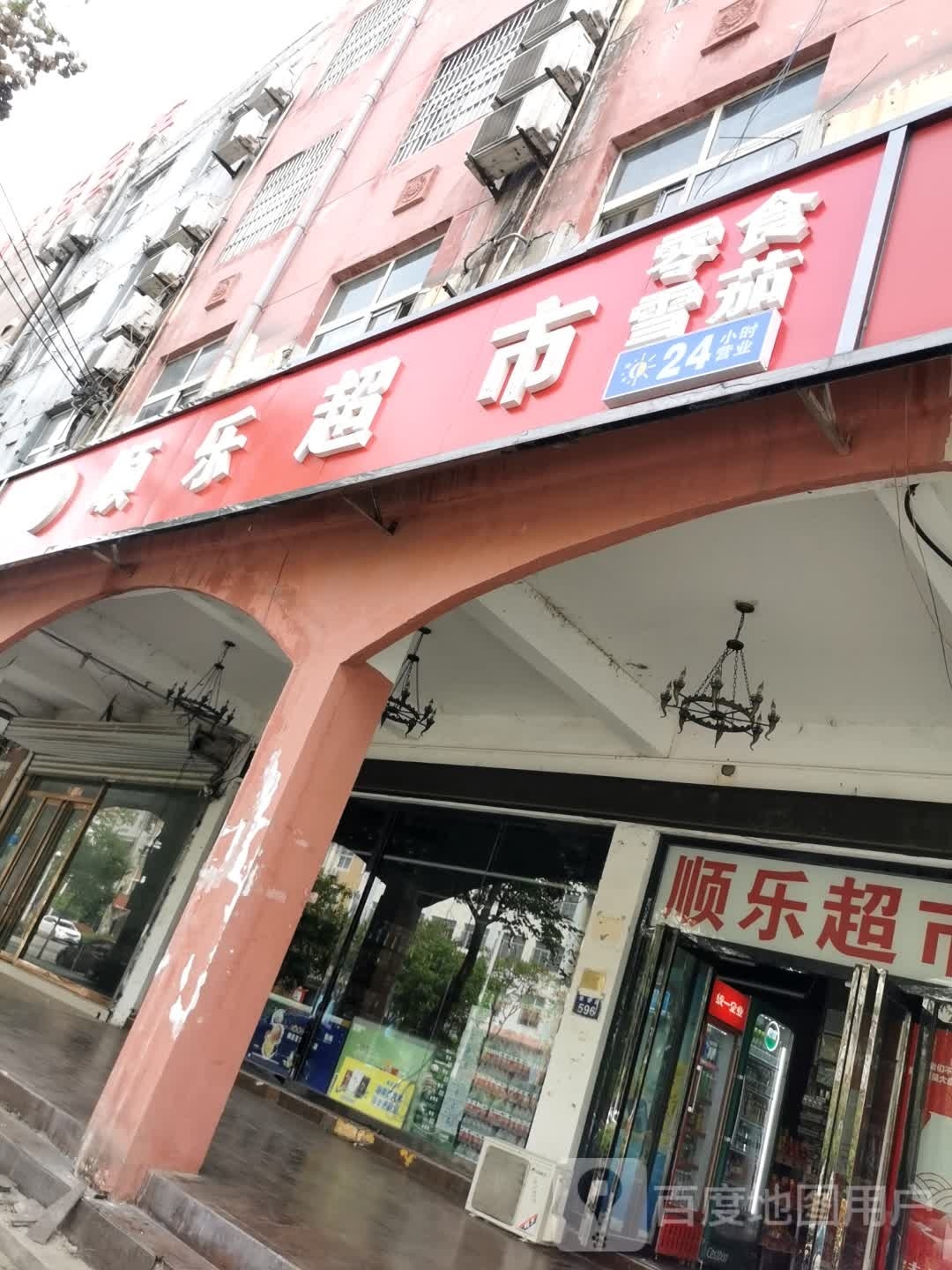 顺乐超市(建安路店)