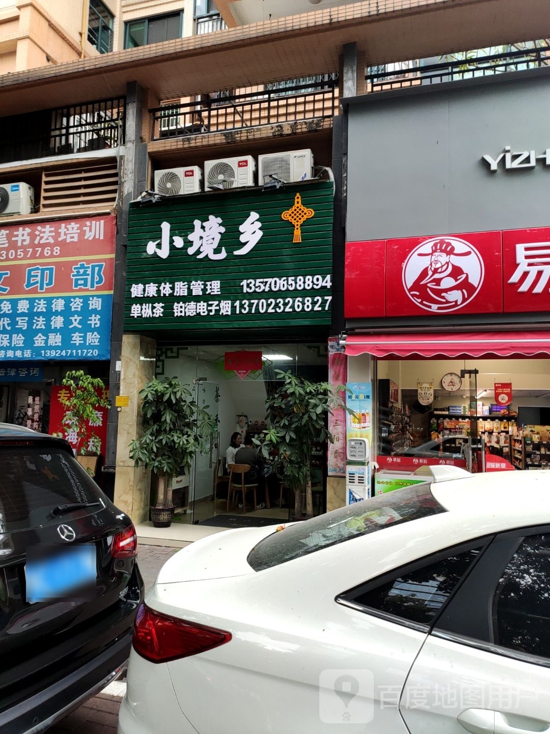 小境乡健康体脂管理