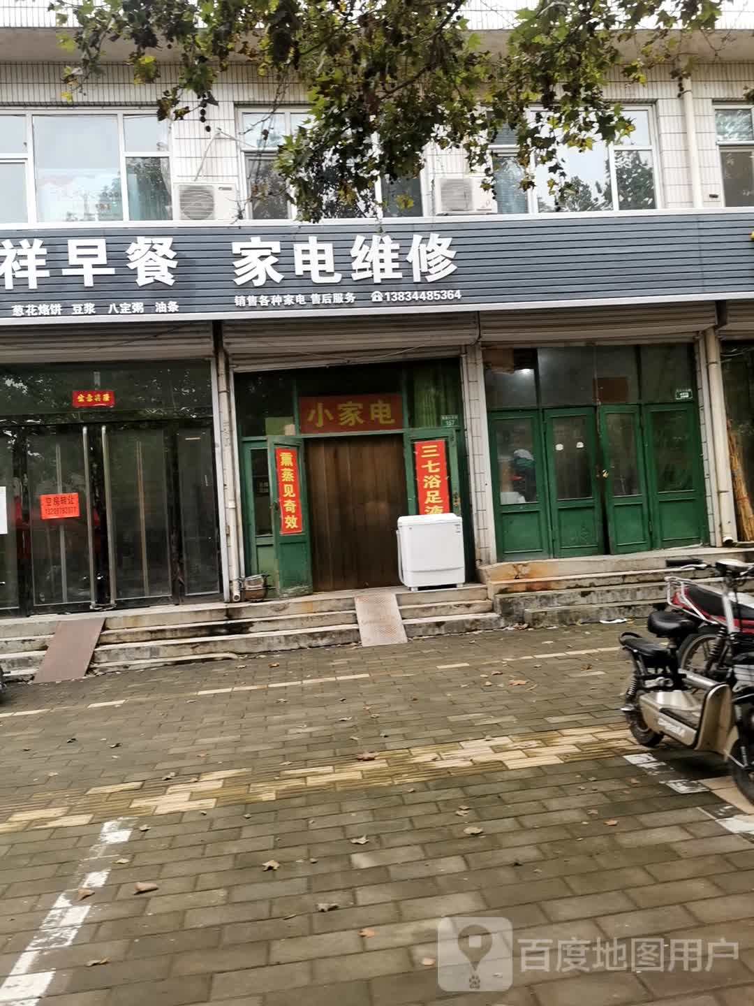 家店维修