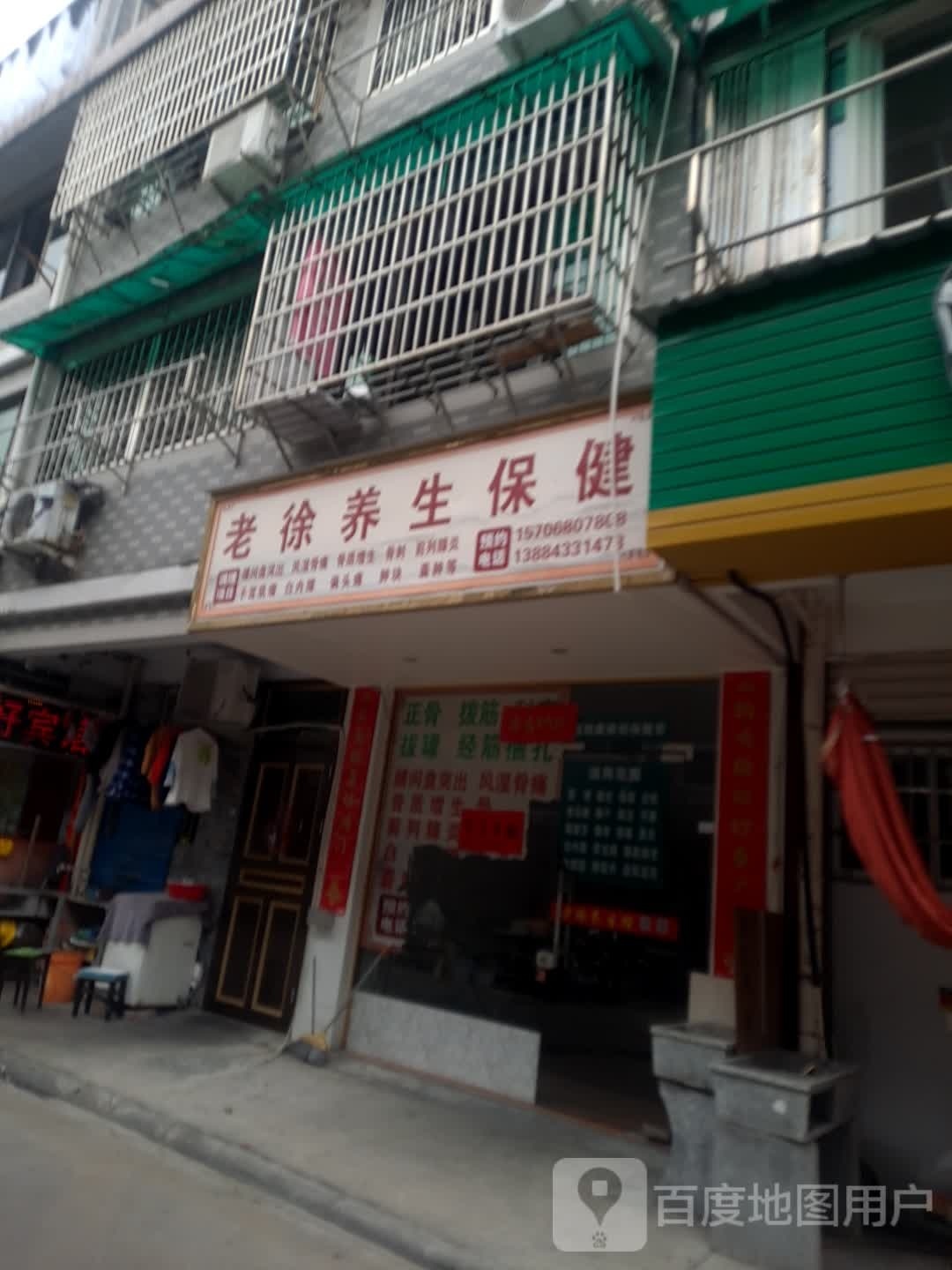 老徐养生保健