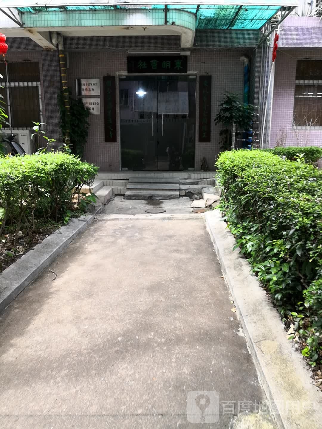 东明书社