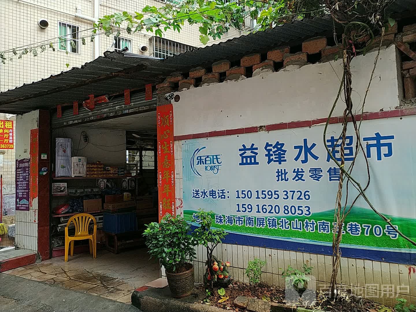 益锋水超市