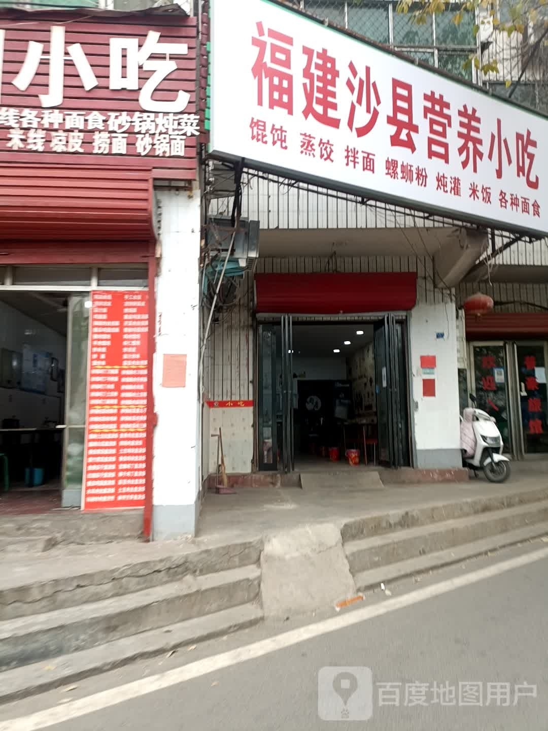 福建沙县营养小吃(桑园路店)