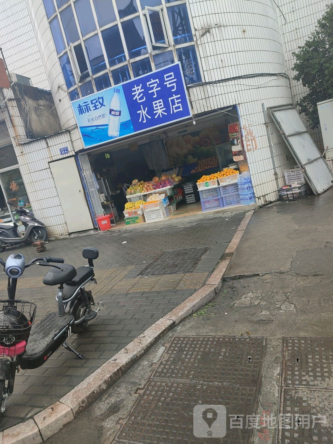 老字号水果店