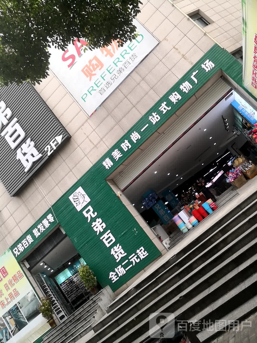 兄弟百货商城(三眼井店)