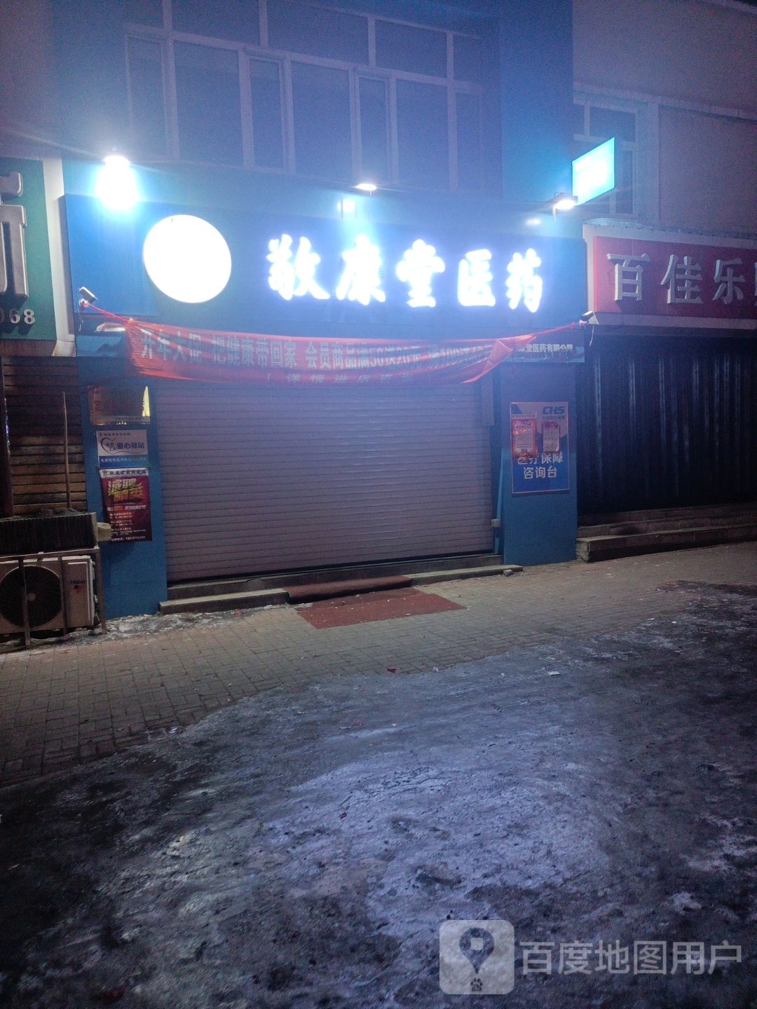 敬康堂医药(顺意店)