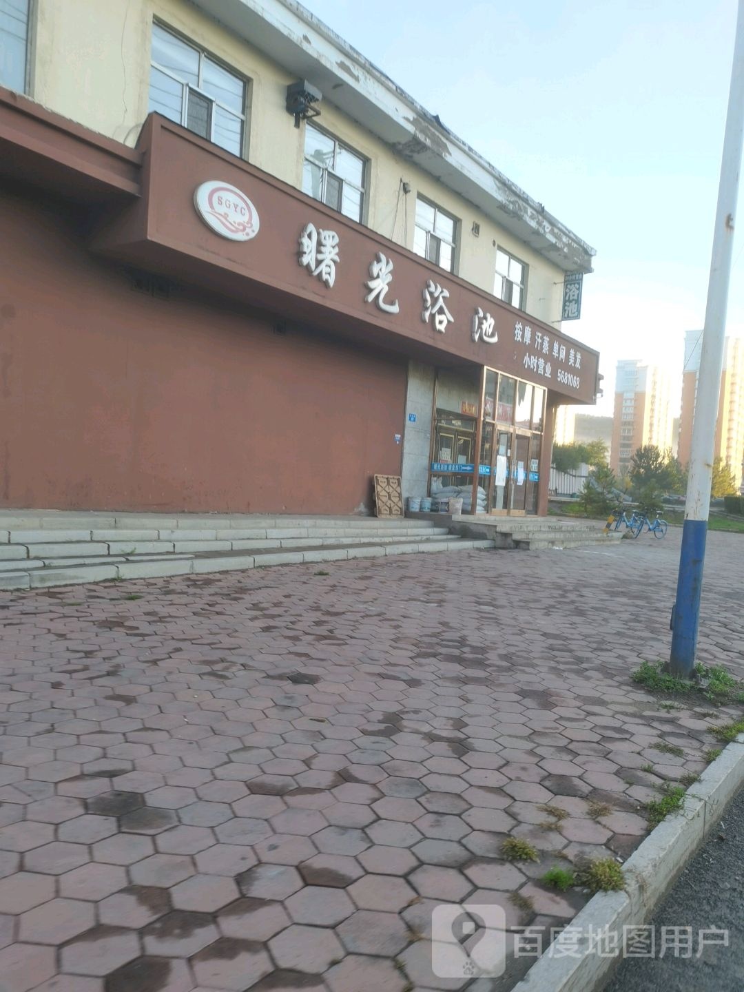曙光浴池(曙光新城店)