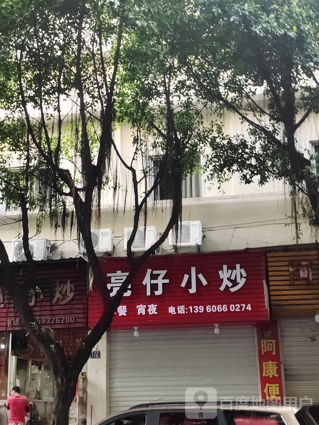 亮仔小炒