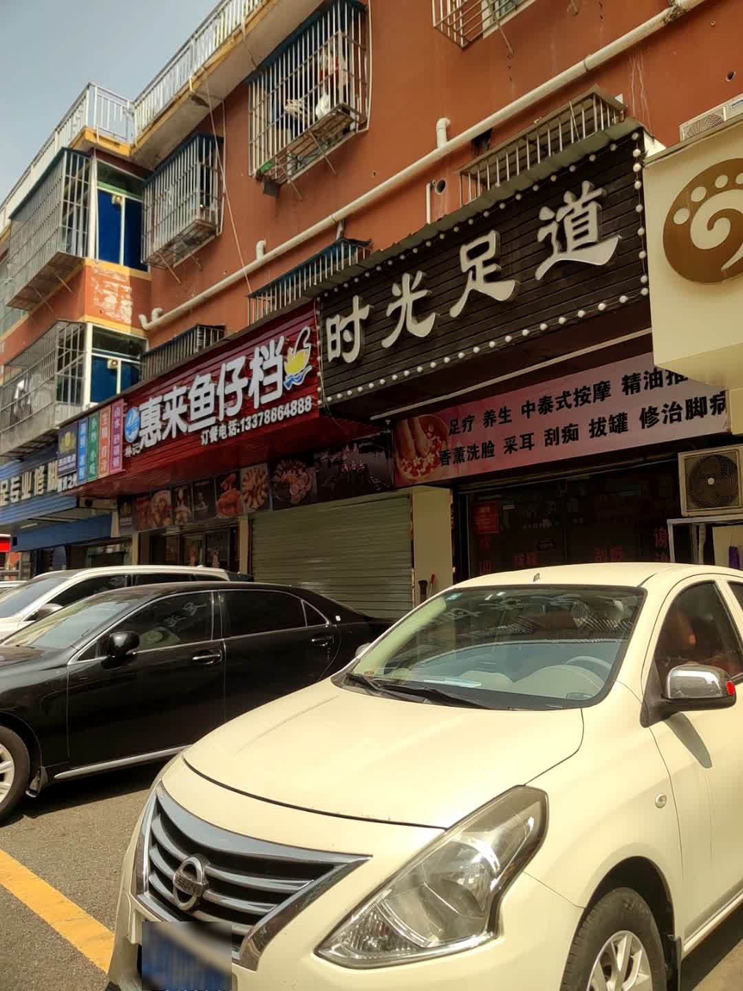 时光足道(伟群路店)