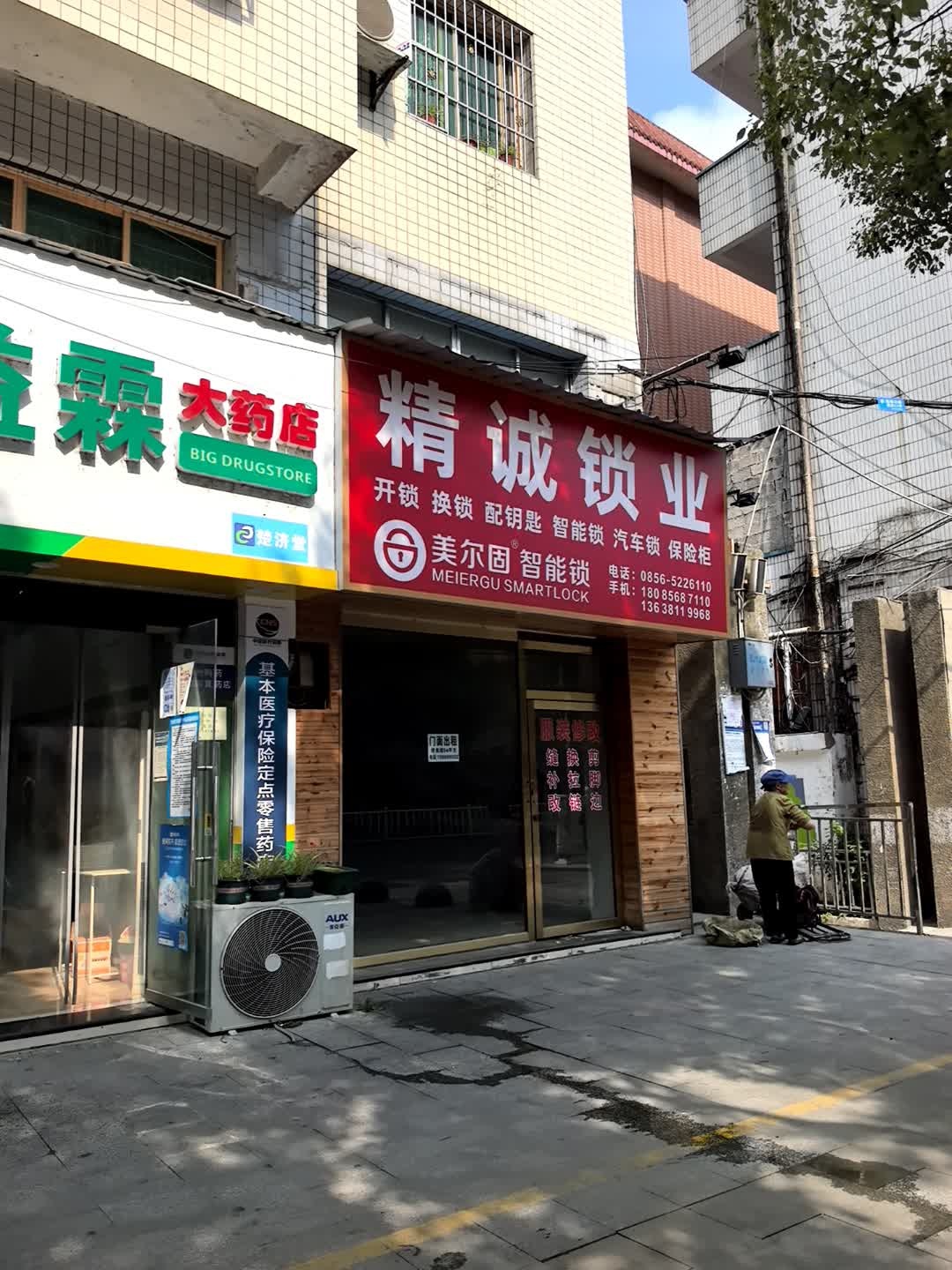 精诚锁业(清水大道店)