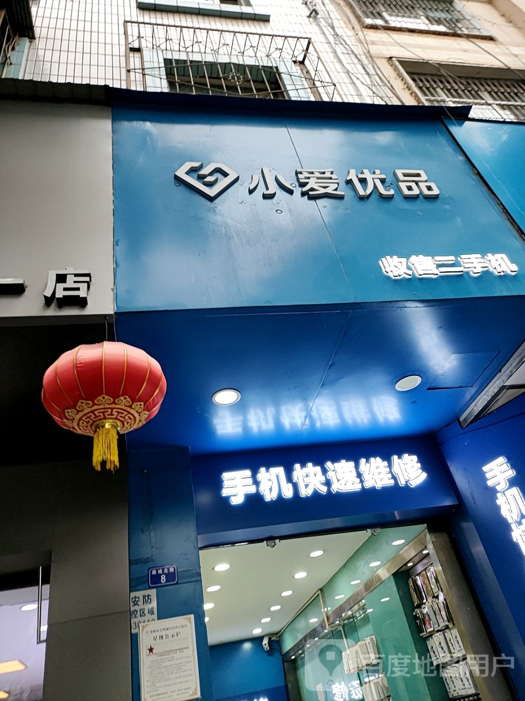 小爱优品手机维修中心