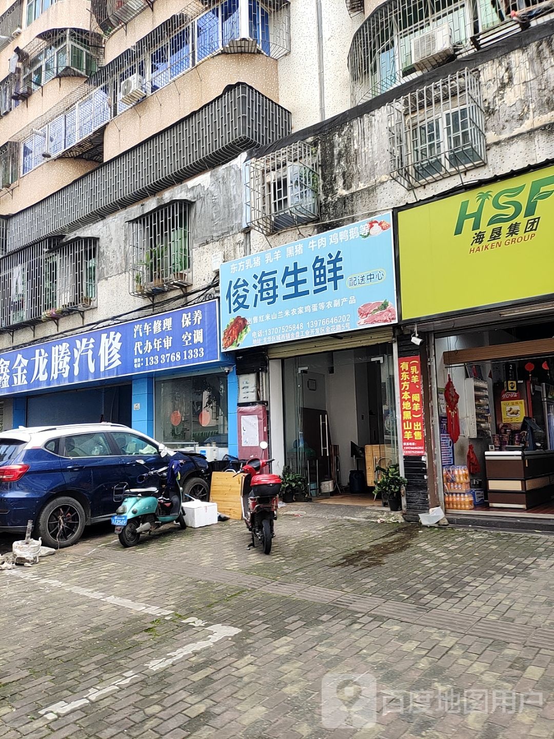 俊海生鲜配送中心