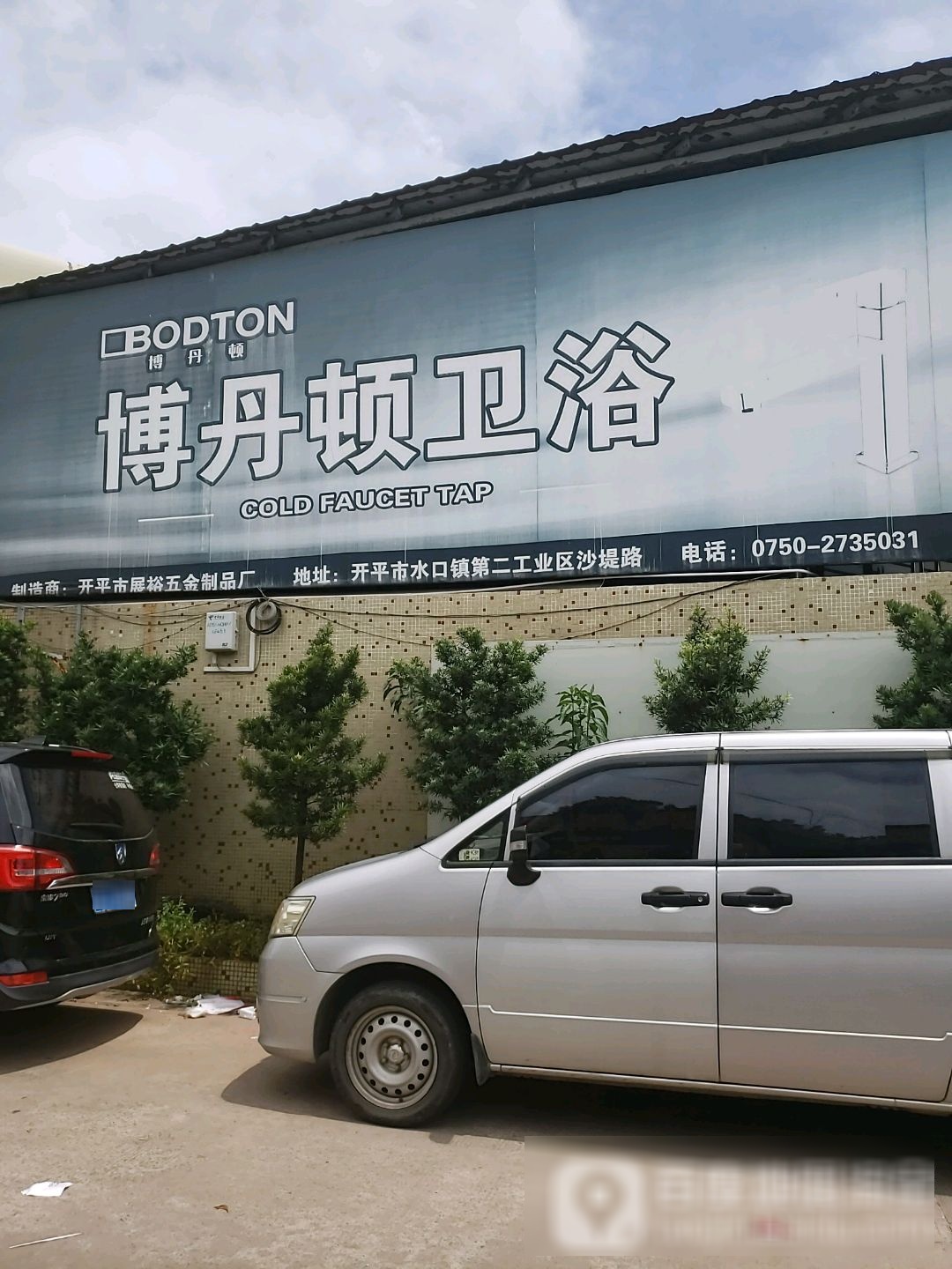 博丹顿卫浴(展裕压铸店)