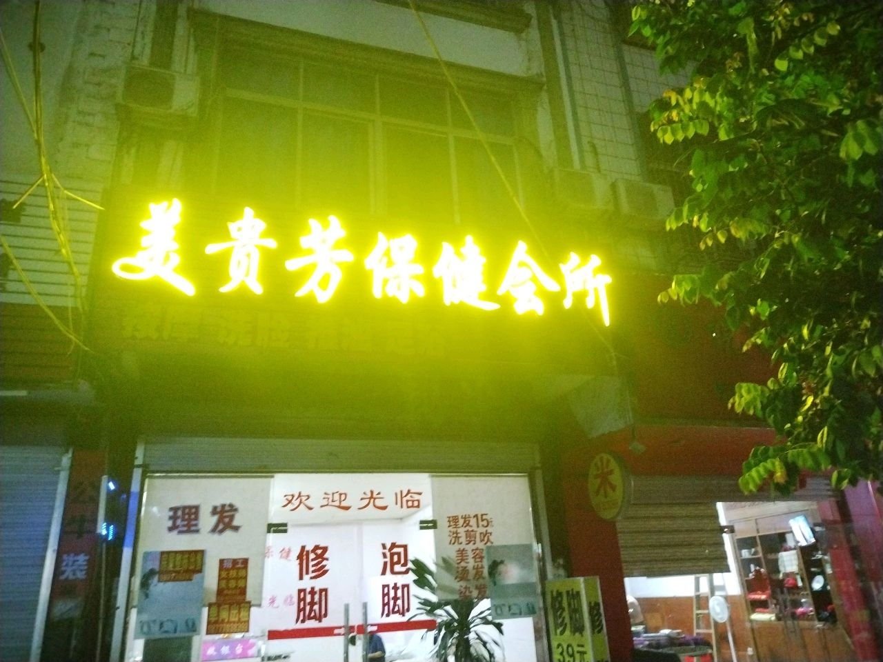 美贵芳保健会所