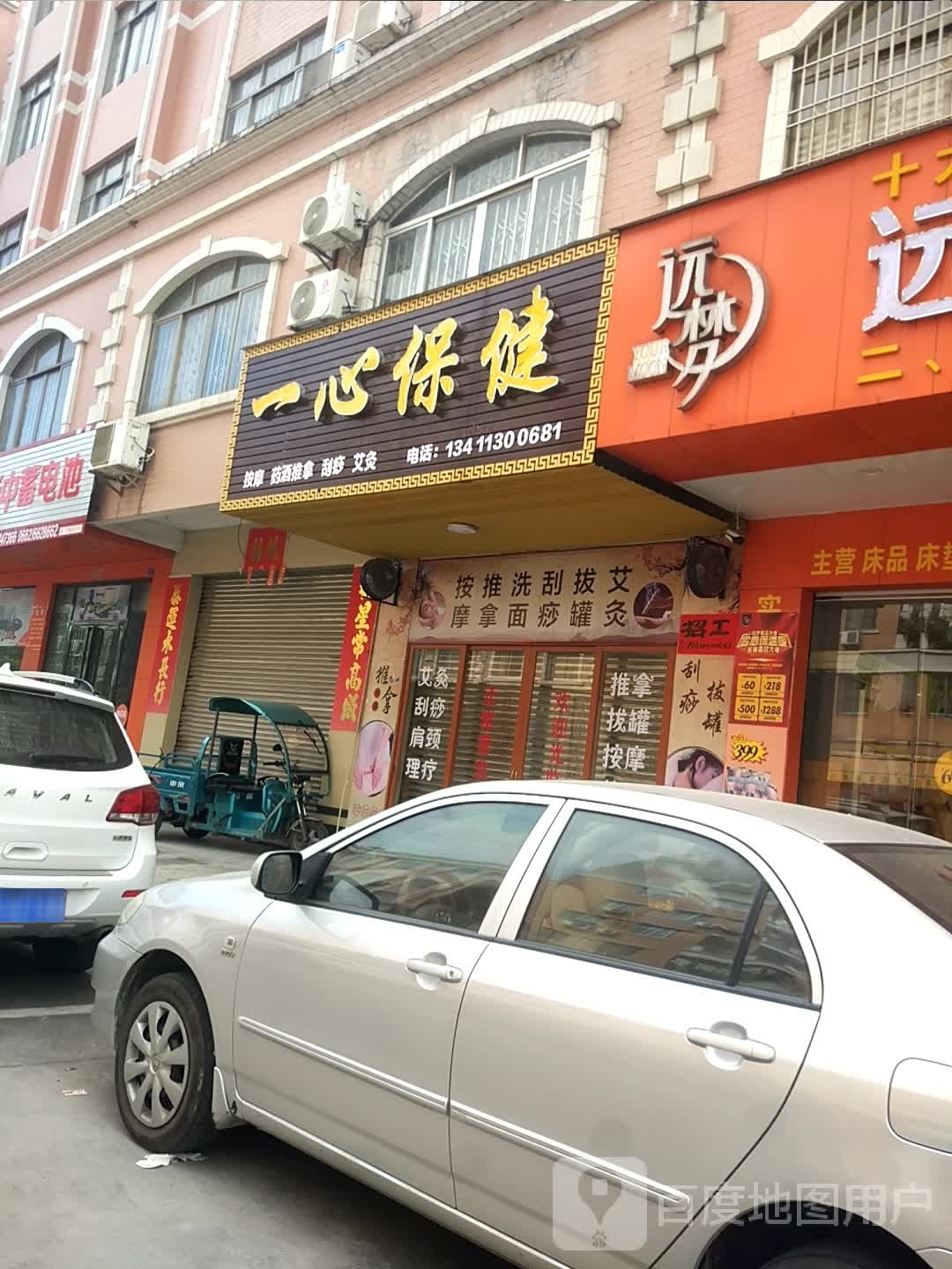一心保健