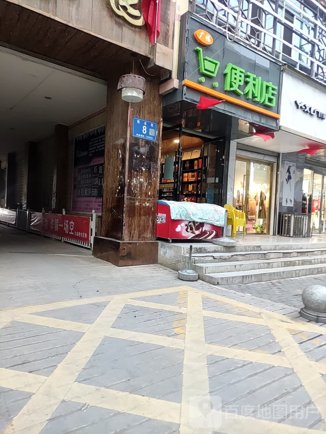 广福便利店