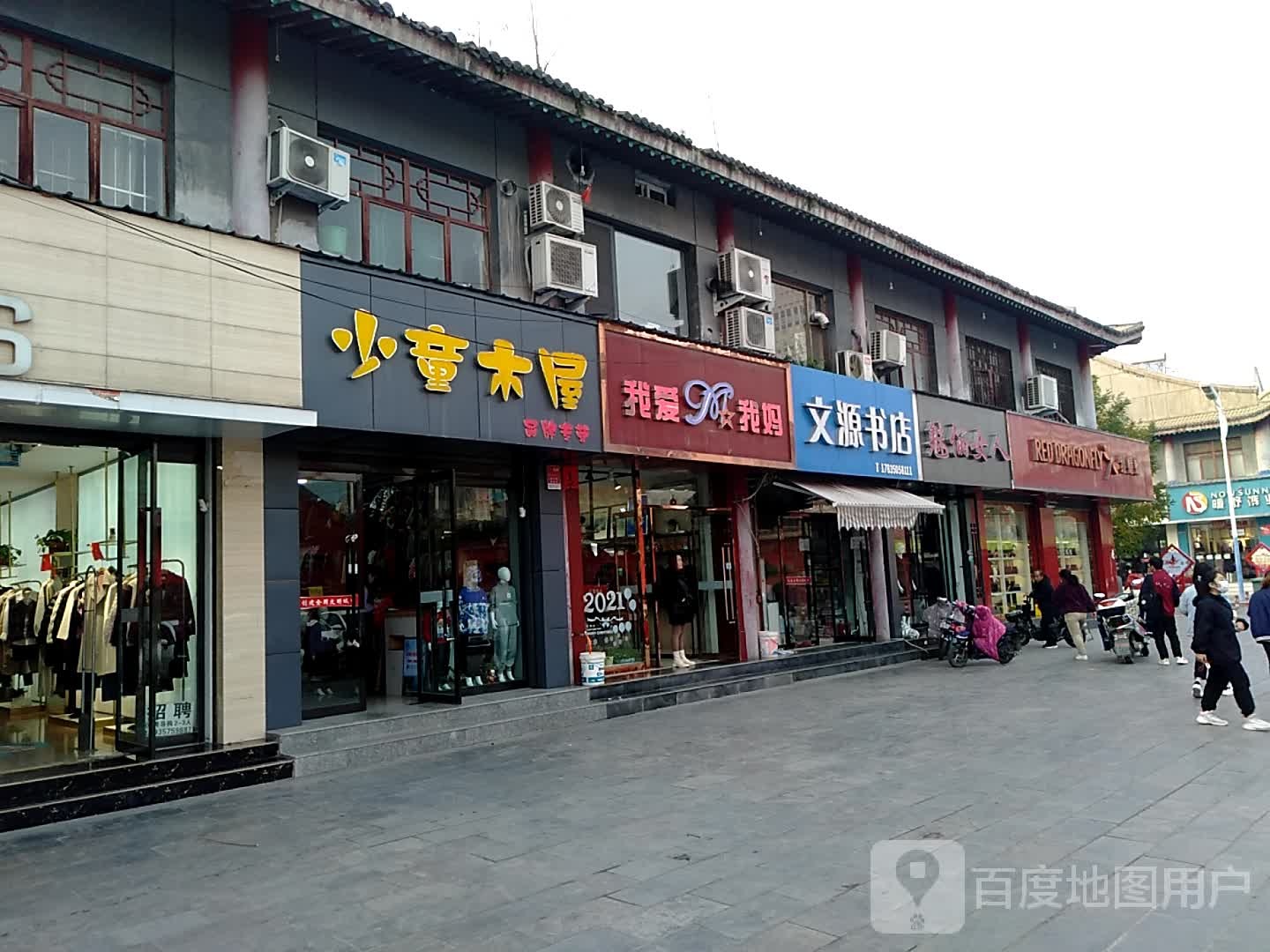 文源书店(关帝楼街店)