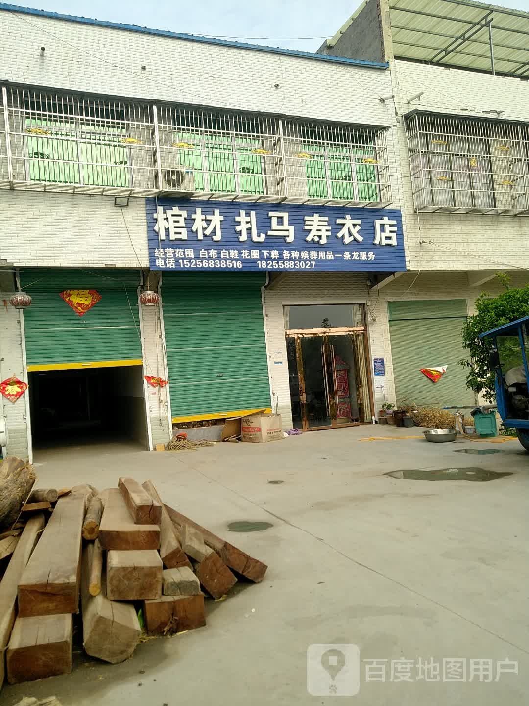 棺材扎马寿材店