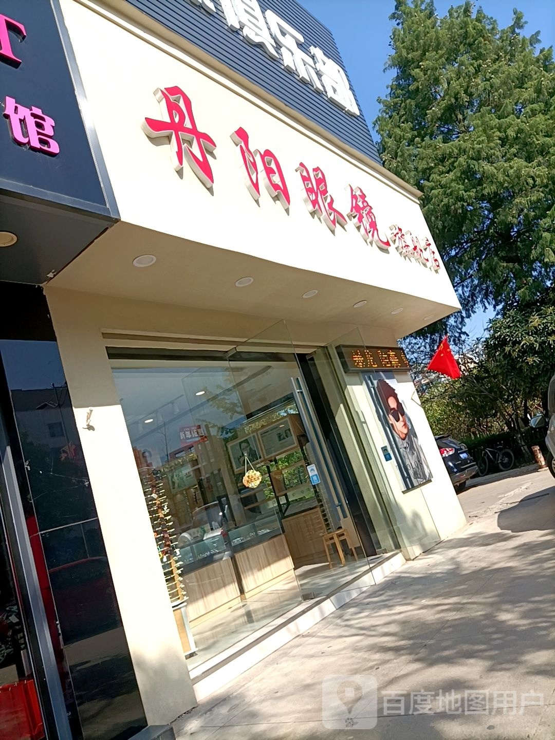 丹阳眼镜