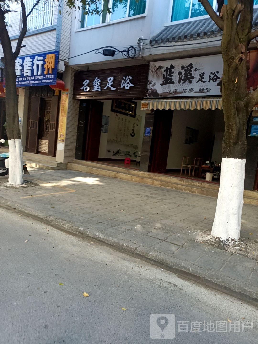 名玺足浴