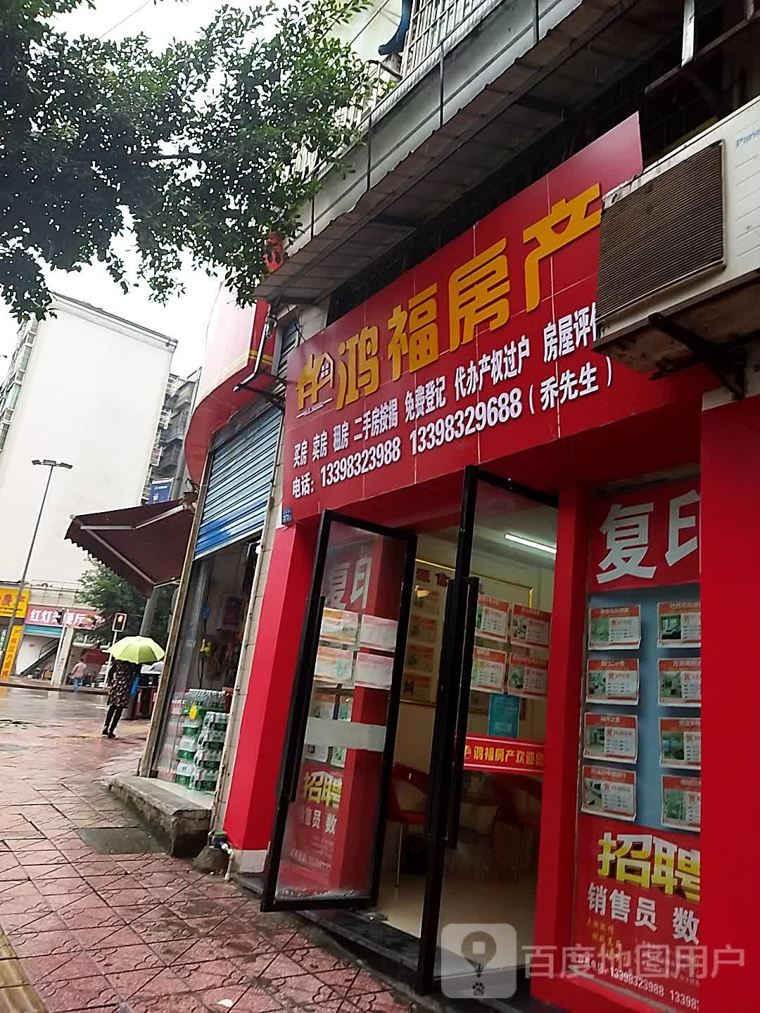 鸿福地产(春秋路店)